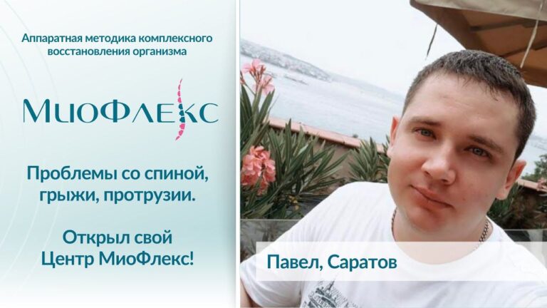 Отзыв о МиоФлекс | Восстановление здоровья спины и кровоснабжения