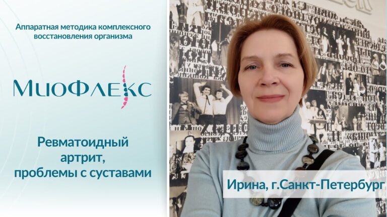 Интервью с гостем МиоФлекс | Ревматоидный артрит, проблемы с суставами